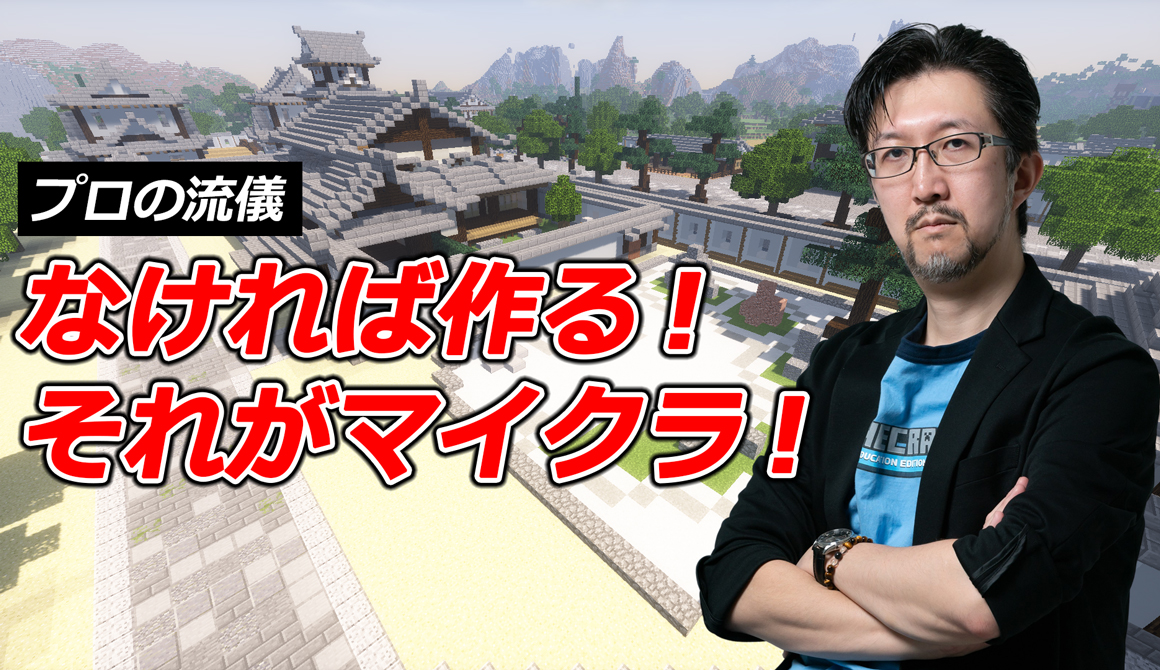 マイクラおじさんこと タツナミシュウイチに聞くプロの流儀 ゲーマー特化型メディア 極振り