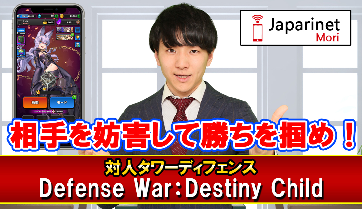 対人タワーディフェンス Defense War：Destiny Child