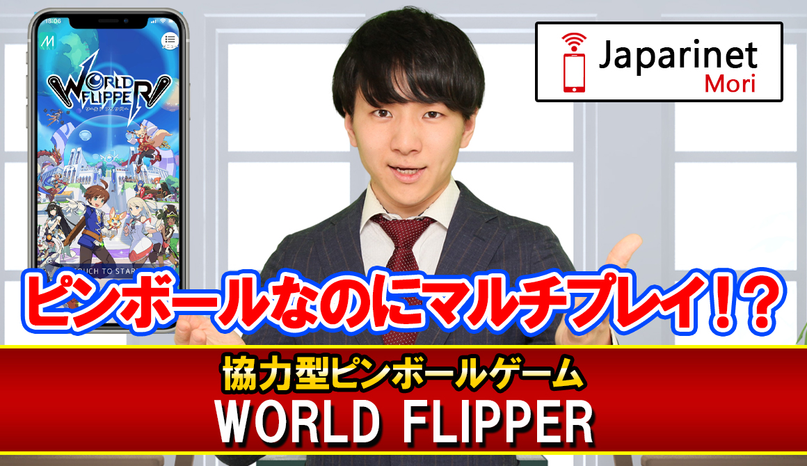 協力型ピンボールゲーム WORLD FLIPPER