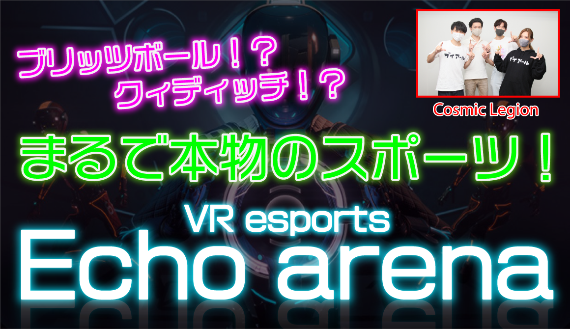 ブリッツボール！？クイディッチ！？まるで本物のスポーツ！VR eスポーツ Echo arena