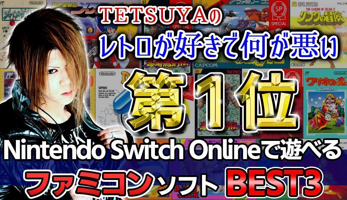 TETSUYAのレトロが好きで何が悪い Vol.11 Nintendo Switch Onlineで遊べるファミコンソフト BEST3 後編